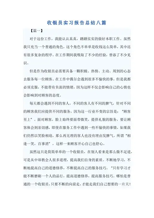 收银员实习报告总结八篇