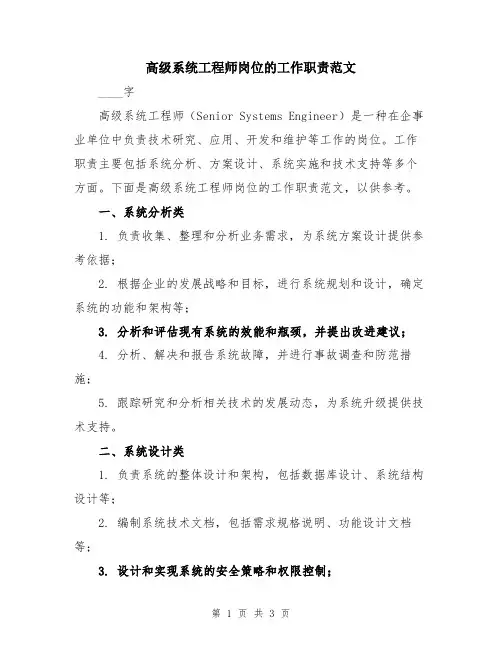 高级系统工程师岗位的工作职责范文