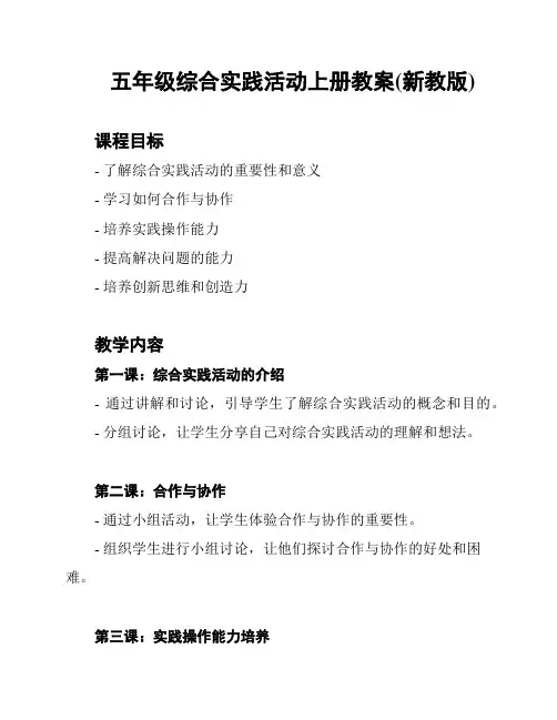 五年级综合实践活动上册教案(新教版)
