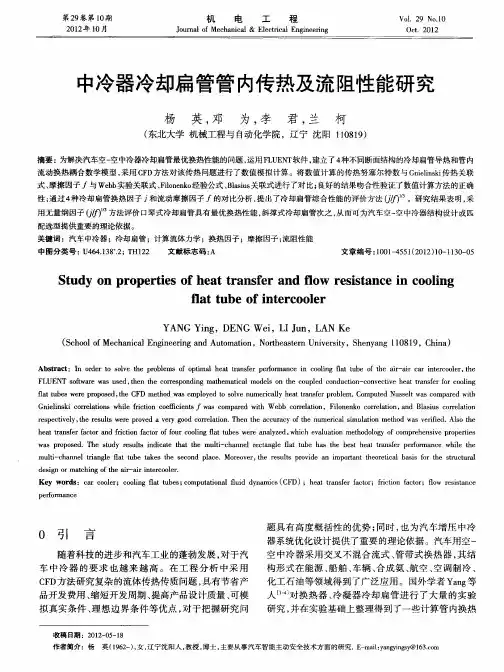 中冷器冷却扁管管内传热及流阻性能研究