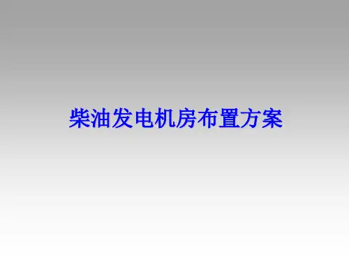 柴油发电机房设计PPT专业课件