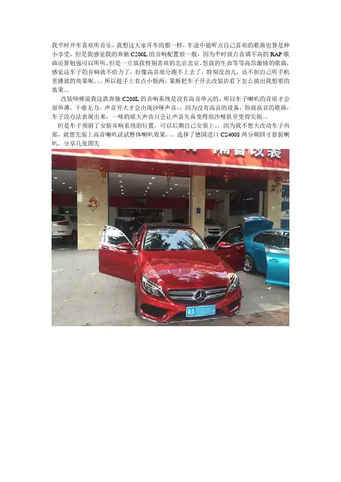 红色奔驰C200L无损音响升级改装曼斯特CS4008套装喇叭