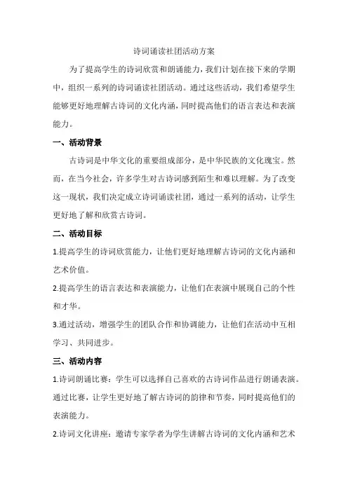 诗词诵读社团活动方案