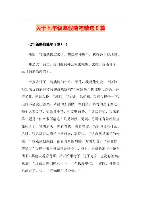 关于七年级寒假随笔精选5篇