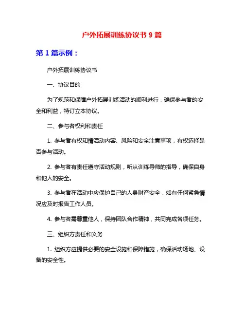 户外拓展训练协议书9篇