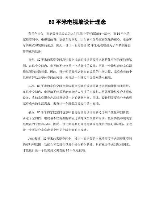 80平米电视墙设计理念