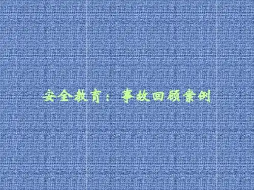 安全警示教育培训典型事故案例