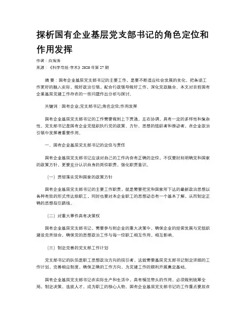 探析国有企业基层党支部书记的角色定位和作用发挥