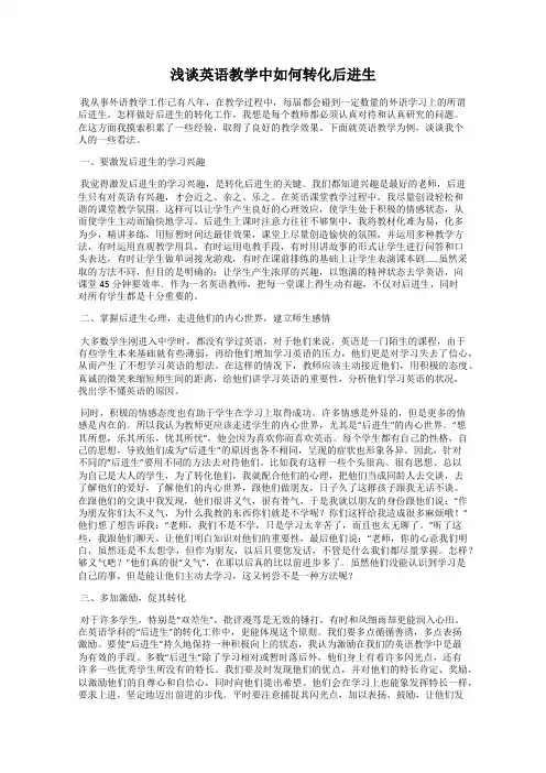 浅谈英语教学中如何转化后进生