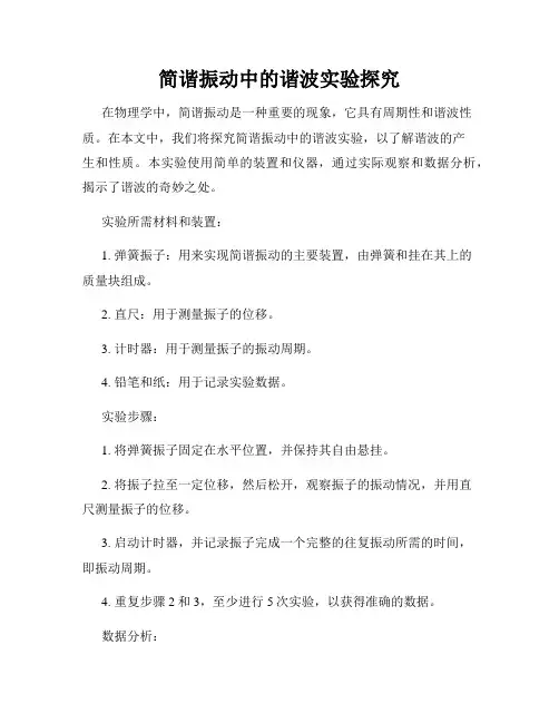 简谐振动中的谐波实验探究