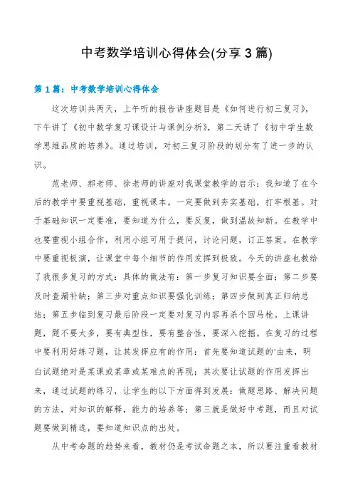 中考数学培训心得体会(分享3篇)
