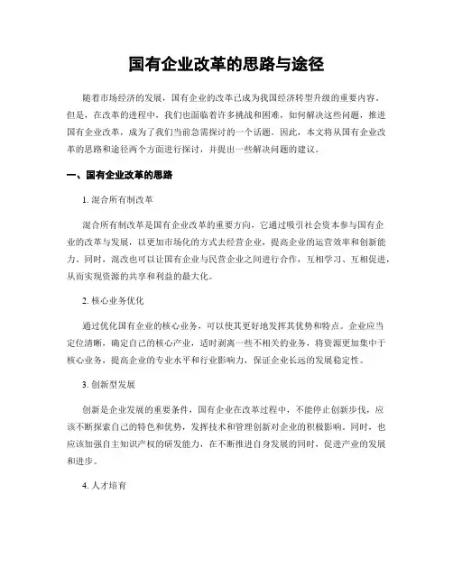 国有企业改革的思路与途径