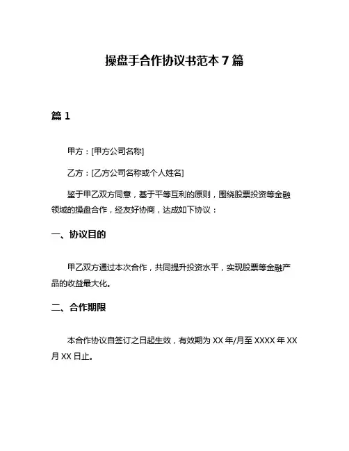 操盘手合作协议书范本7篇