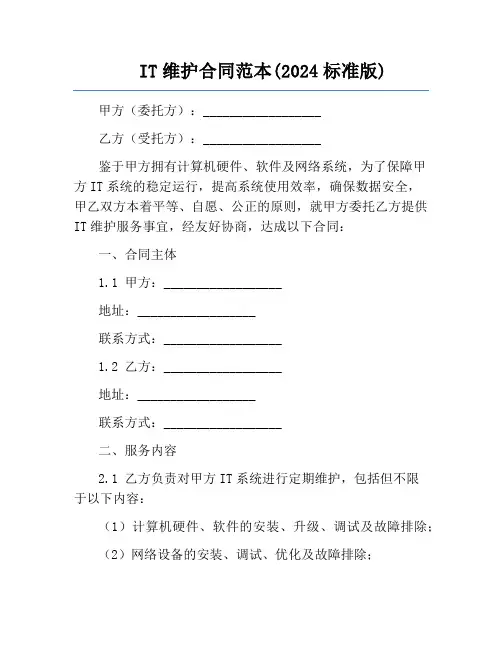 IT维护合同范本(2024标准版)