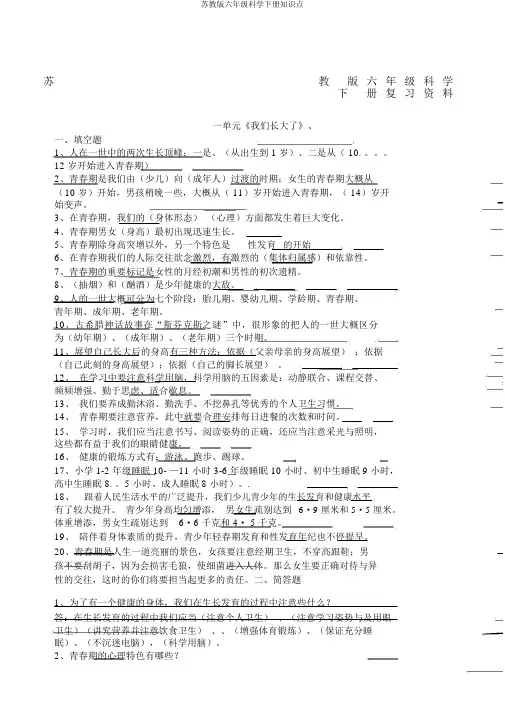 苏教版六年级科学下册知识点