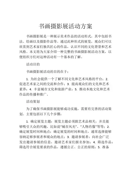 书画摄影展活动方案
