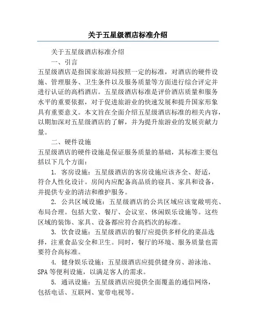 关于五星级酒店标准介绍