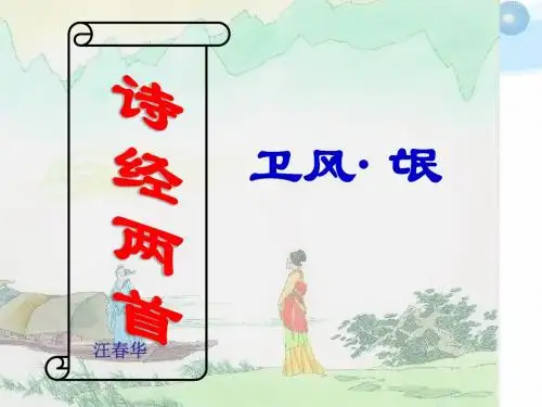 《诗经》二首《氓》《采薇》 ppt课件最新版