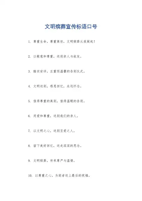 文明殡葬宣传标语口号