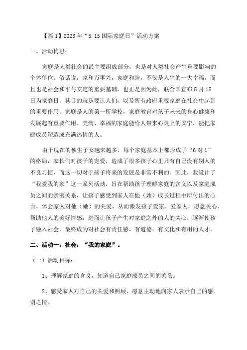 2023年“515国际家庭日”活动方案锦集六篇