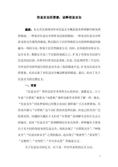 信息安全四要素诠释信息安全