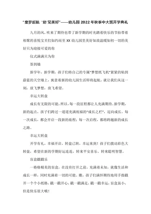 “童梦起航 ‘幼’见美好”——幼儿园2022年秋季中大班开学典礼