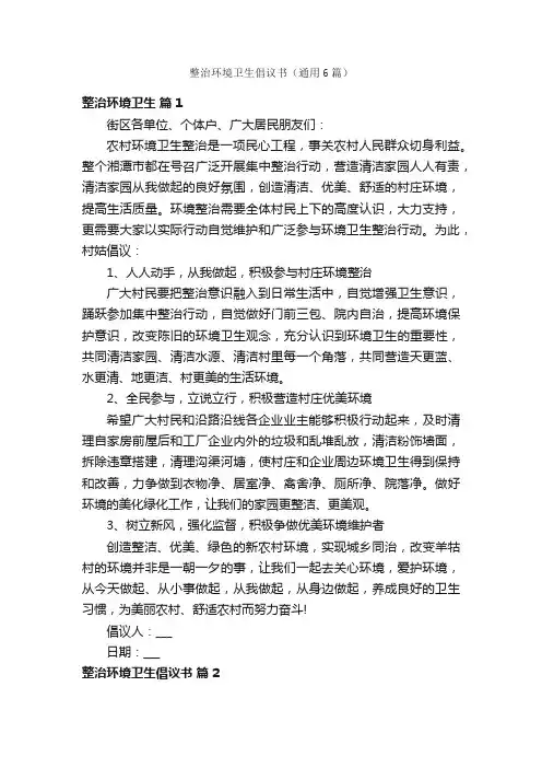 整治环境卫生倡议书（通用6篇）