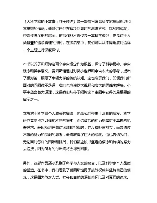 大科学家的小故事芥子须弥读后感