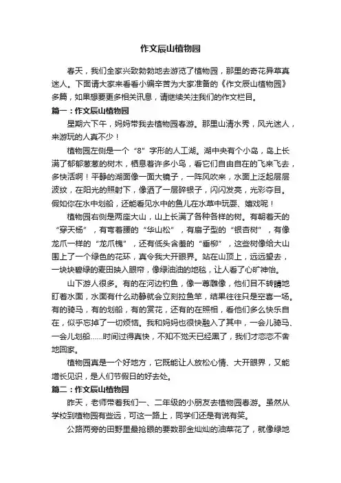 作文辰山植物园