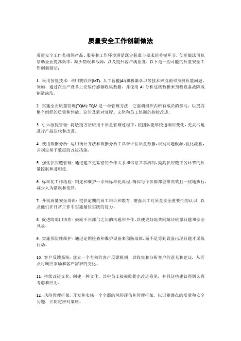 质量安全工作创新做法