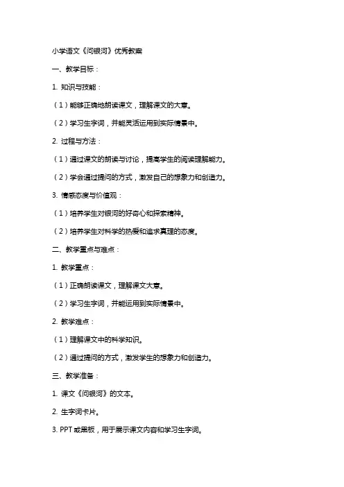 小学语文《问银河》教案