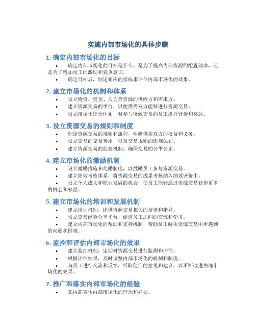 实施内部市场化的具体步骤