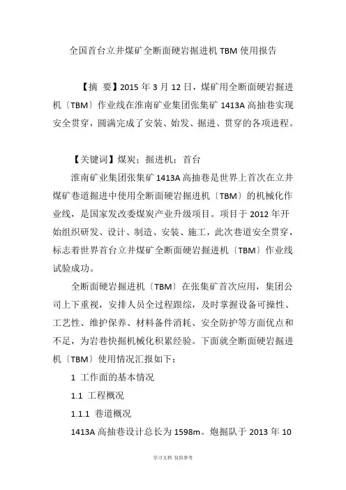 全国首台立井煤矿全断面硬岩掘进机TBM使用报告