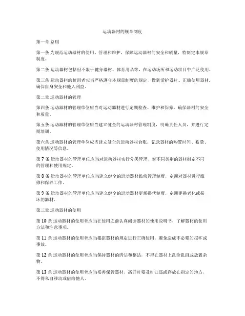 运动器材的规章制度