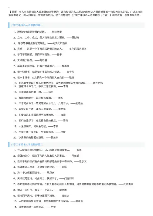 小学二年级名人名言摘抄（三篇）