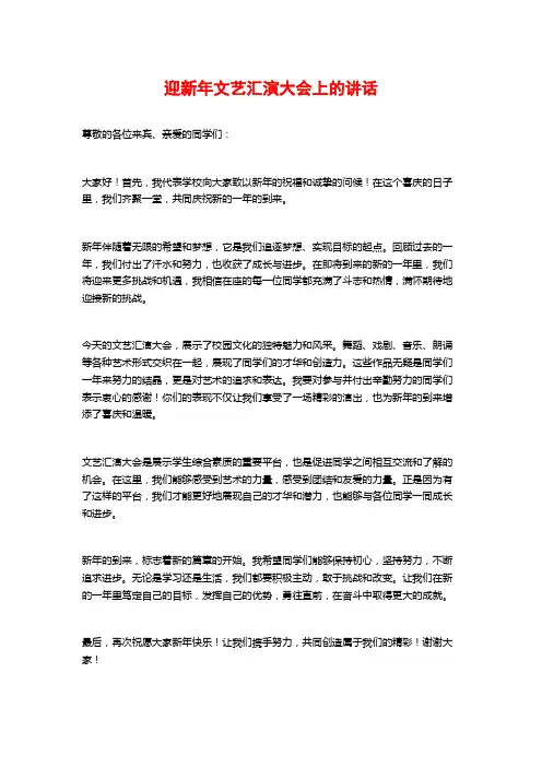 迎新年文艺汇演大会上的讲话