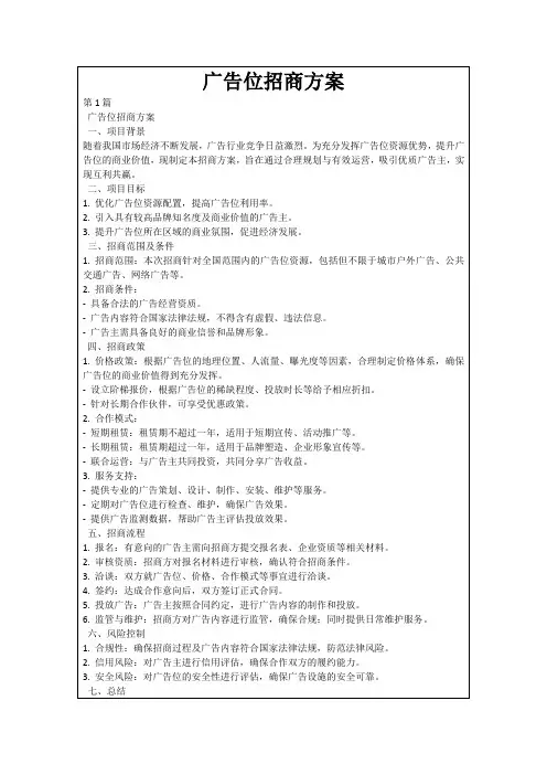 广告位招商方案