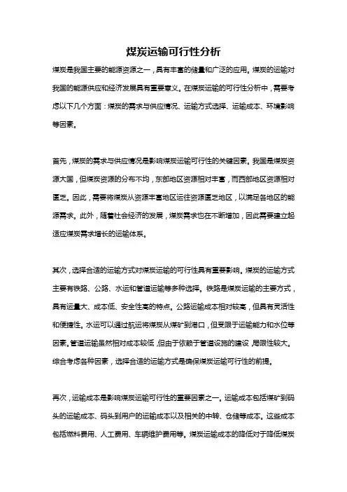 煤炭运输可行性分析