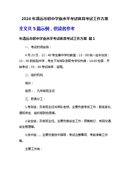 2024年清远市初中学业水平考试体育考试工作方案