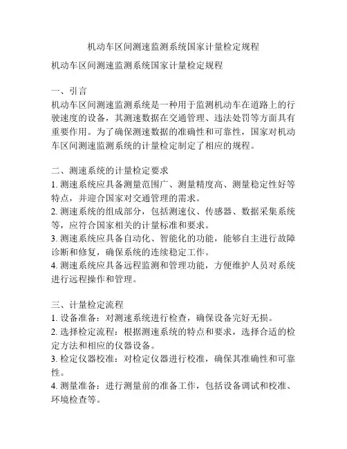 机动车区间测速监测系统国家计量检定规程