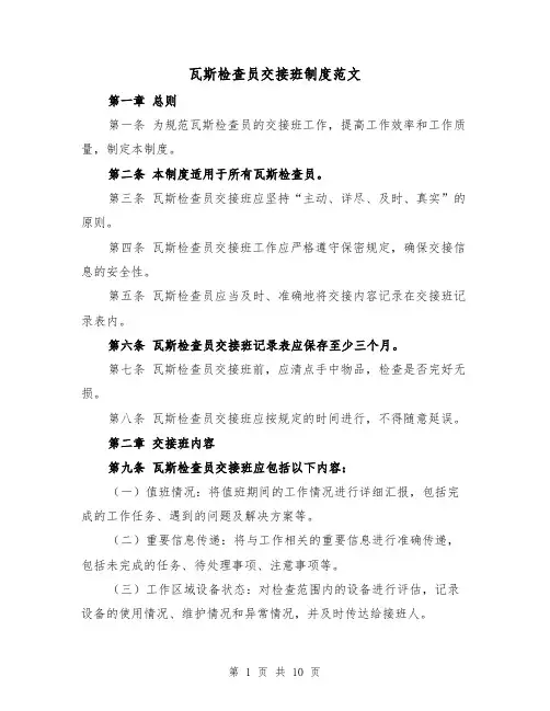 瓦斯检查员交接班制度范文（4篇）