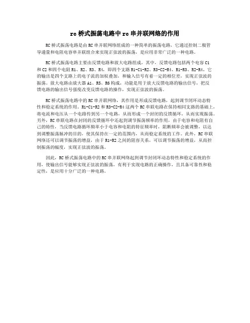 rc桥式振荡电路中rc串并联网络的作用