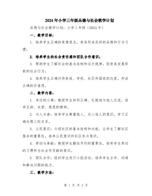 2024年小学三年级品德与社会教学计划