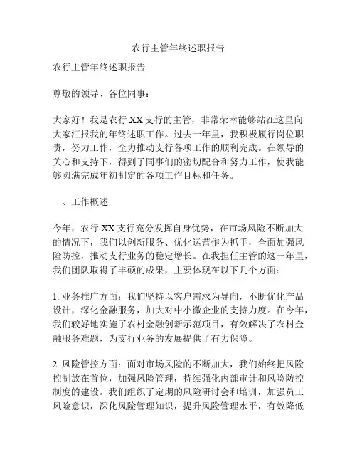 农行主管年终述职报告