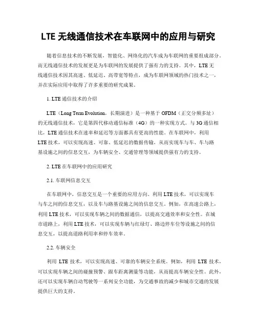 LTE无线通信技术在车联网中的应用与研究