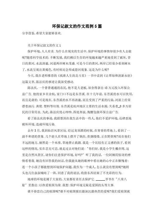 环保记叙文的作文范例5篇