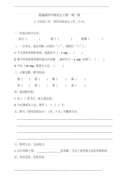2020年统编版四年级语文下册1.《古诗词三首_四时田园杂兴》同步练习题(含答案)