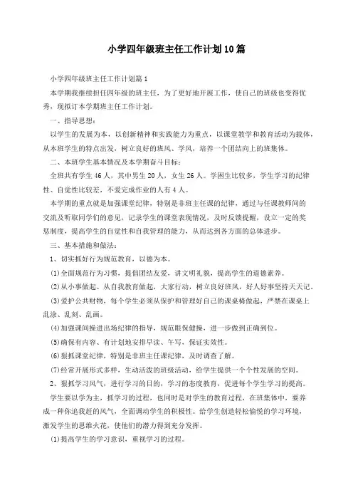 小学四年级班主任工作计划10篇