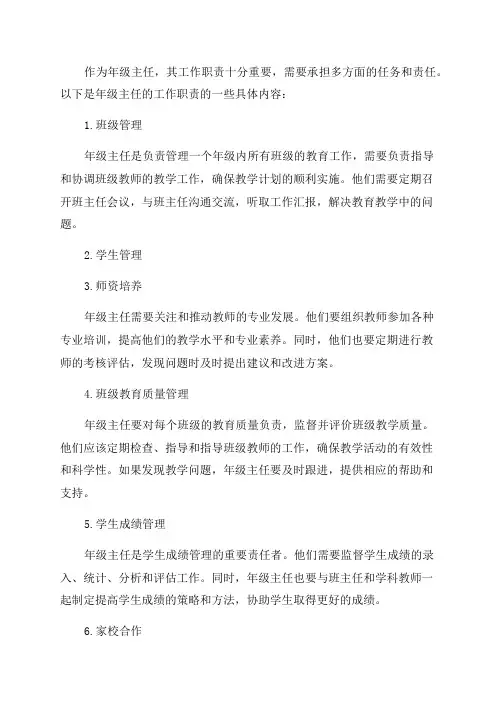 年级主任工作职责