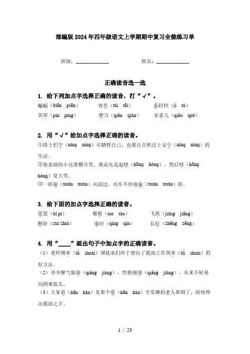 部编版2024年四年级语文上学期期中复习全能练习单